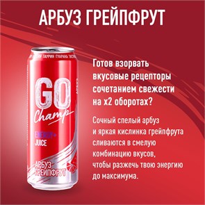 GO Champ Арбуз Грейпфрут 10111