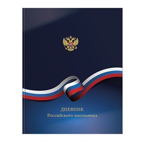 Дневник школьный, 48л,'российского школьника' 10266