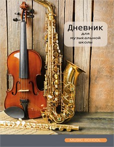 девник для музык.школы Скрипка 10270