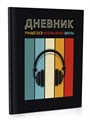 Дневник школьный, 48л, "Наушники" 10263 - фото 321